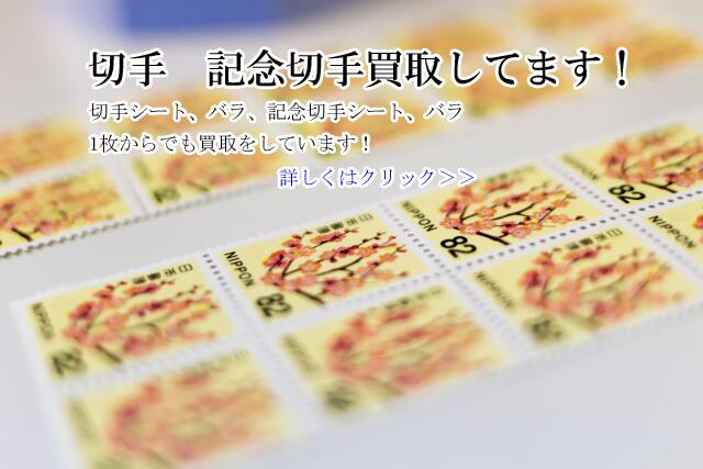 切手 記念切手（シート・バラ） はがき 旧はがき レターパック 印紙