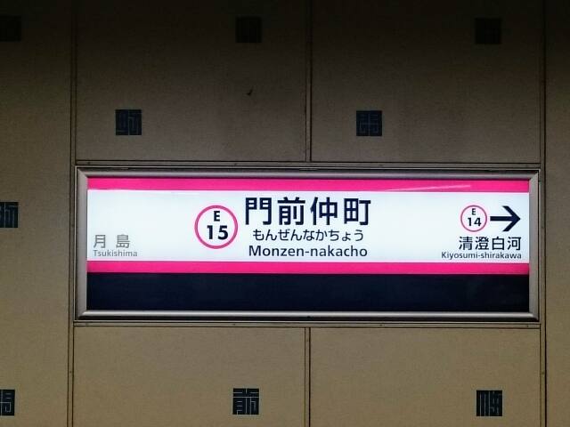 地下鉄門前仲町駅 出口