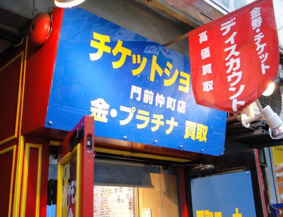 金券ショップ 門前仲町の店舗【筆者撮影】