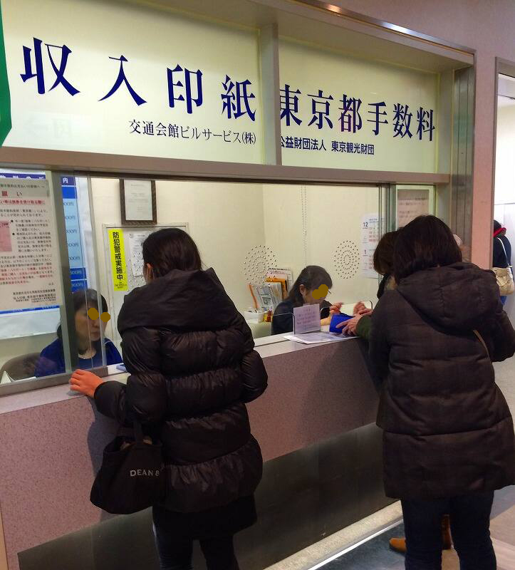 交通会館の印紙販売所