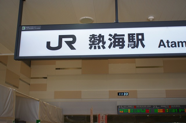 JR　熱海駅