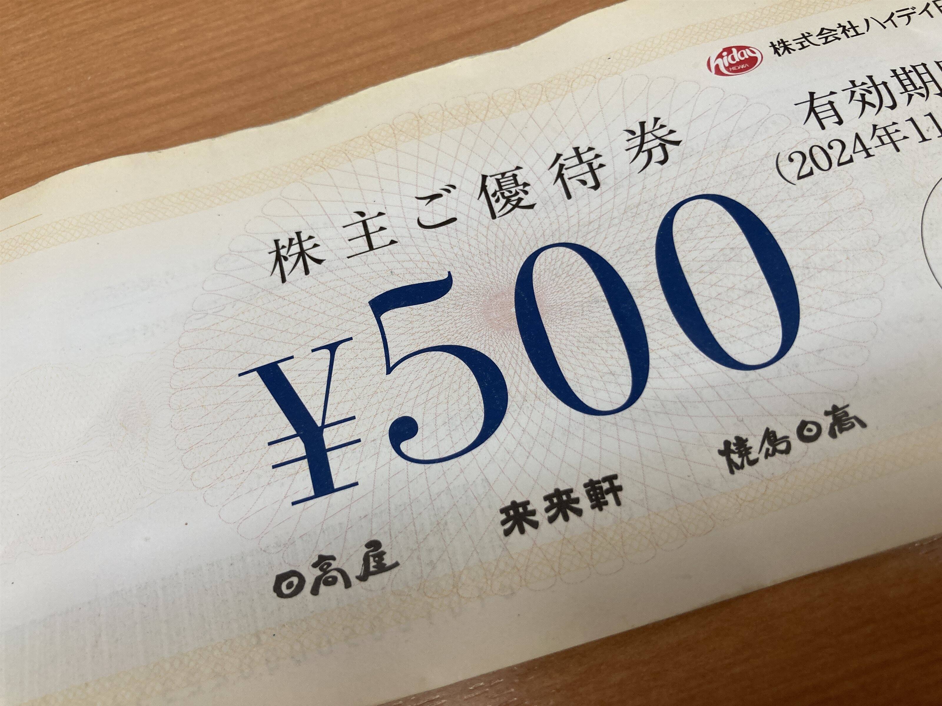 ハイデイ日高の株主優待券