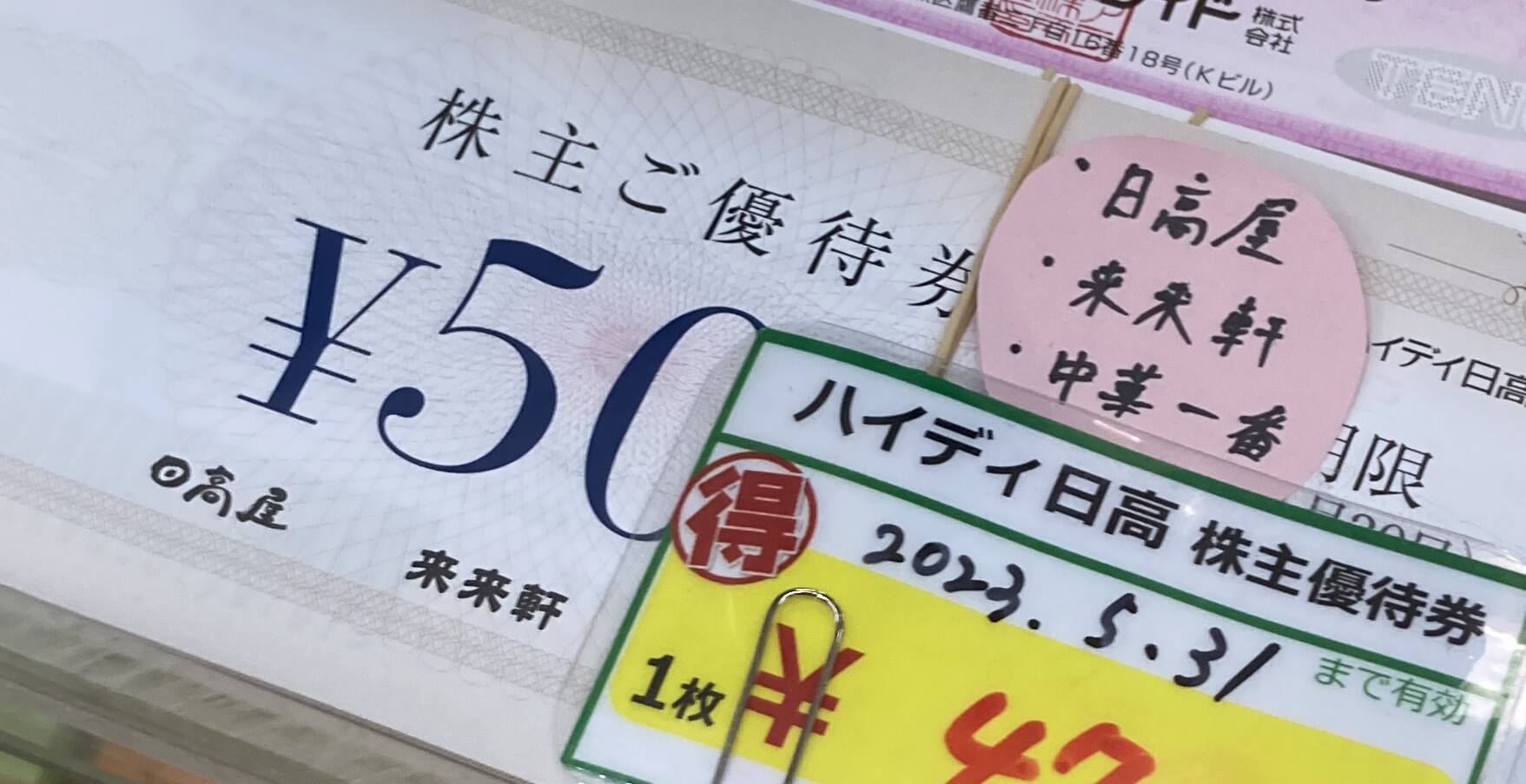 ジェフグルメ 金券ショップ