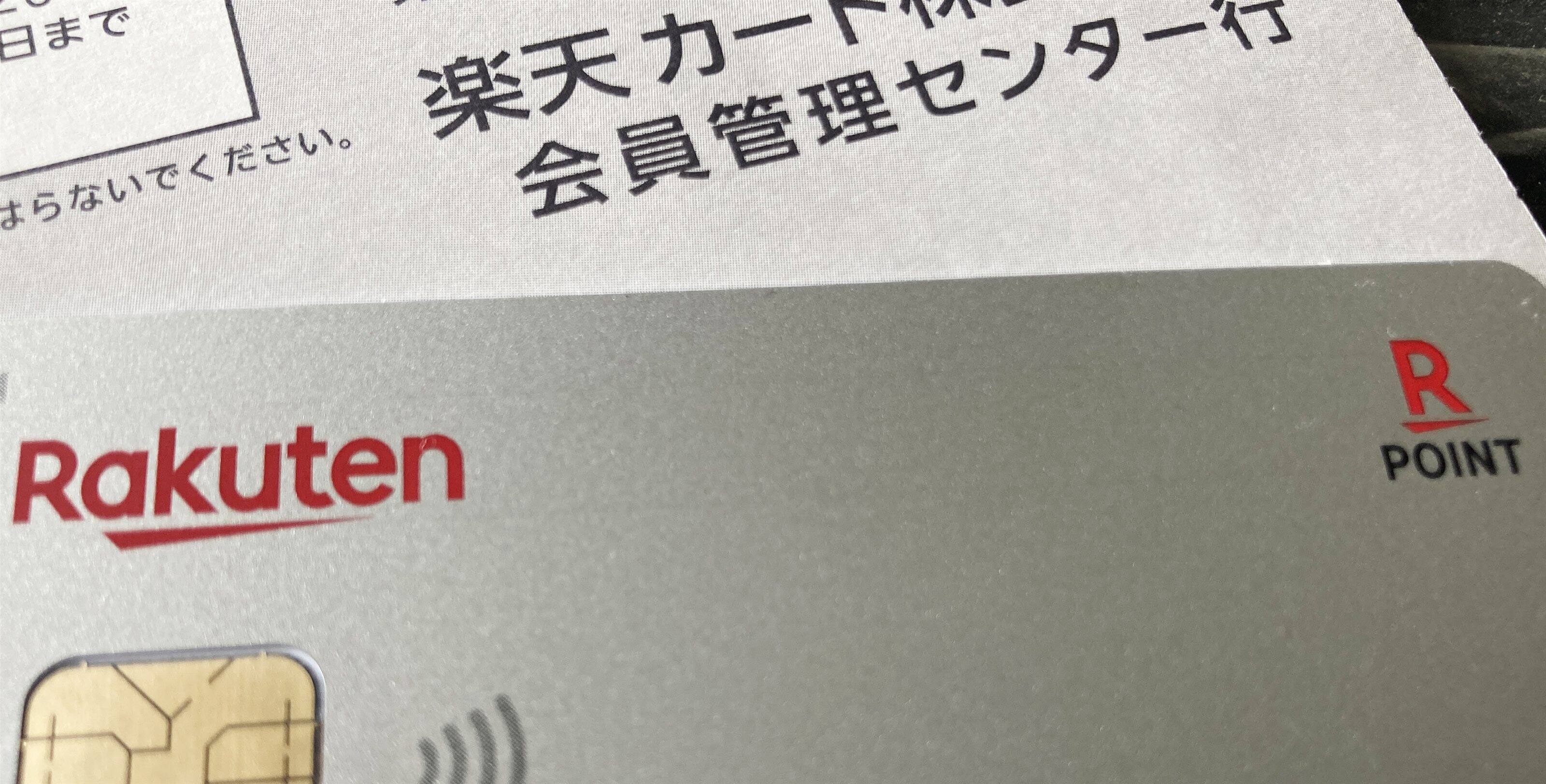 楽天カードが到着